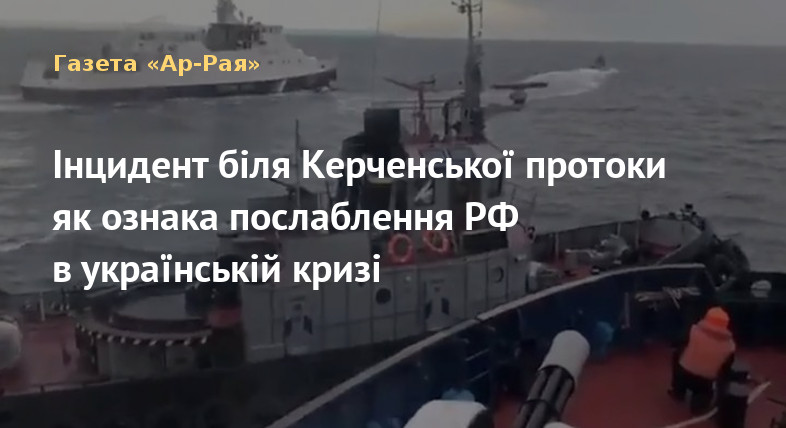 Інцидент біля Керченської протоки як ознака послаблення РФ в українській кризі
