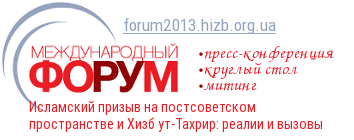 Перейти на сайт Международного форума Хизб ут-Тахрир (Украина-2013) Международный Форум Хизб ут-Тахрир