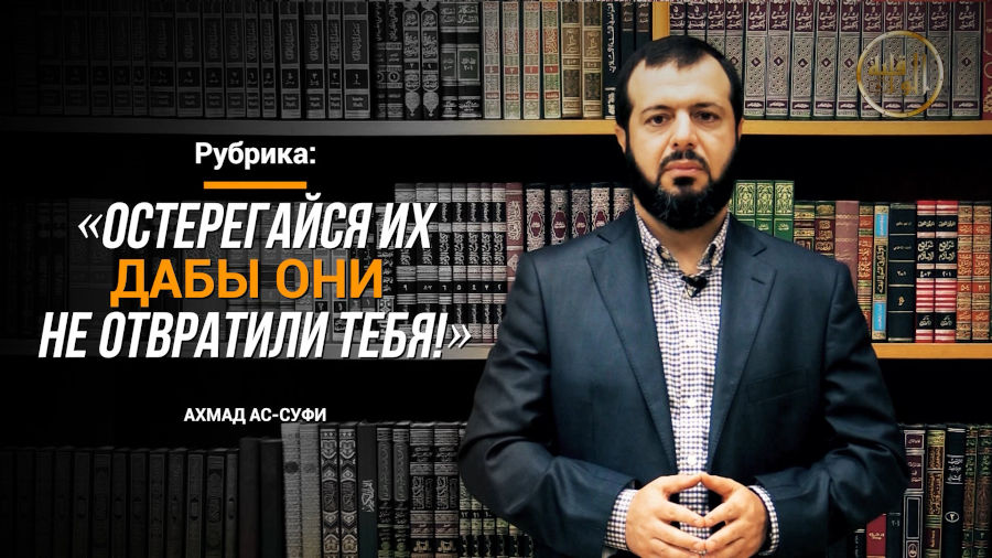 «Остерегайся их, дабы они не отвратили тебя!»