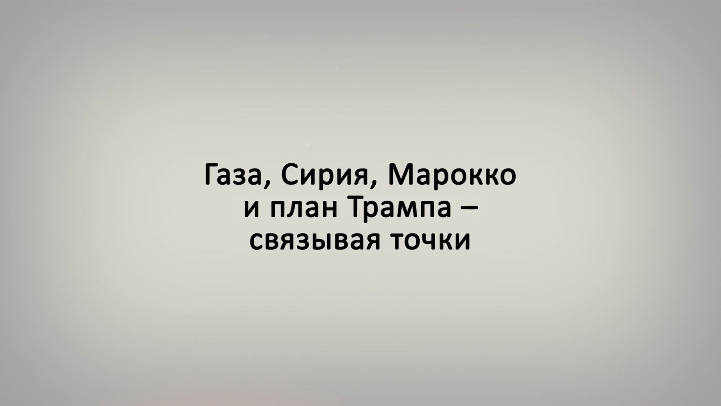 Газа, Сирия, Марокко и план Трампа – связывая точки
 Газа, Сирия, Марокко и план Трампа – связывая точки