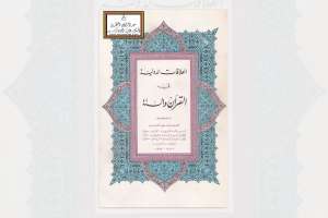 Книга «Міжнародні відносини на тлі Корану і Сунни»