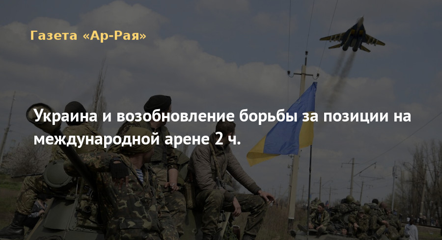Украина и возобновление борьбы за позиции на международной арене 2 ч.